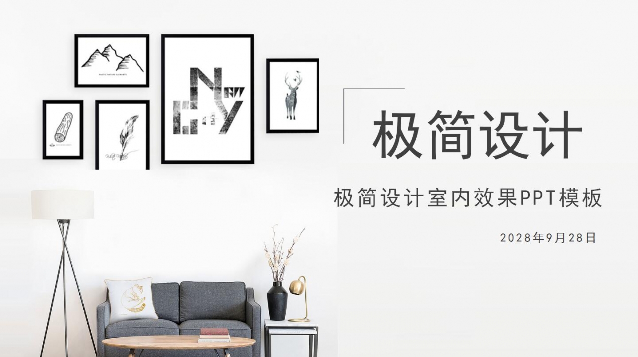 创意时尚现代极简设计室内效果ppt模板