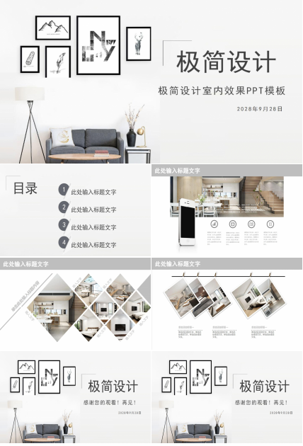 创意时尚现代极简设计室内效果ppt模板