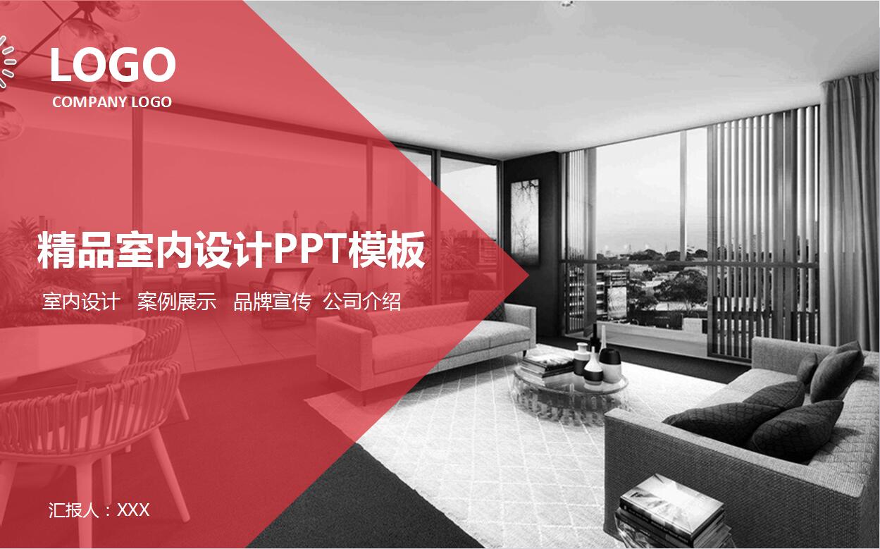 时尚简约创意室内设计ppt模板