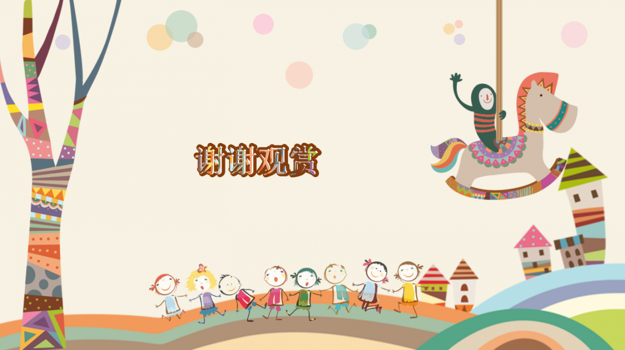 可爱卡通欢乐童年创意PPT模板