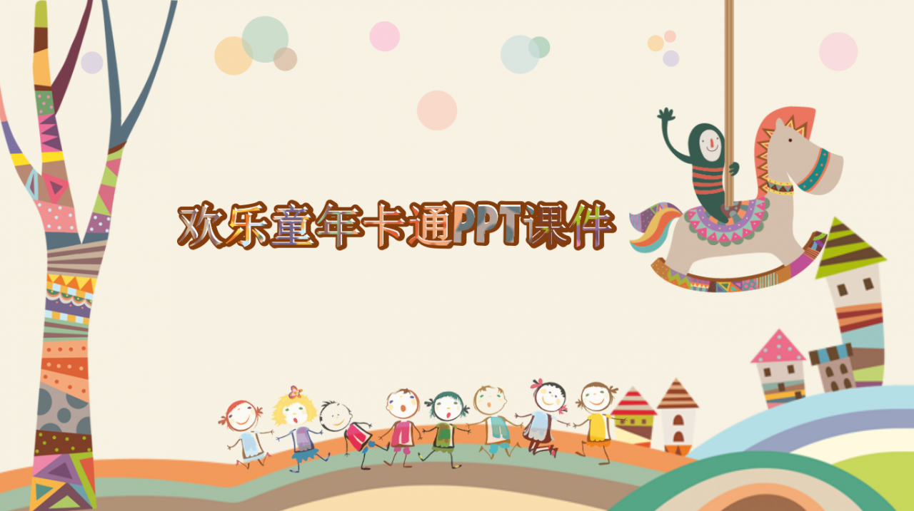 可爱卡通欢乐童年创意PPT模板