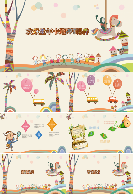 可爱卡通欢乐童年创意PPT模板