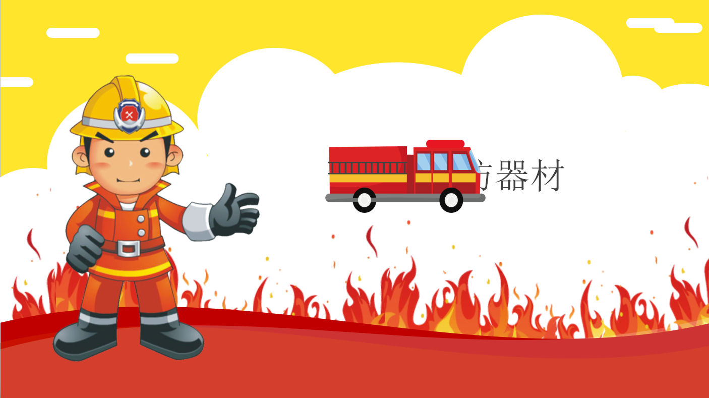 卡通精美儿童消防知识ppt模板