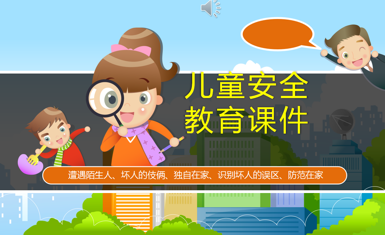 卡通学校儿童安全教育课件ppt模板