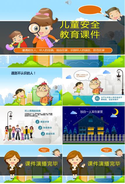 卡通学校儿童安全教育课件ppt模板
