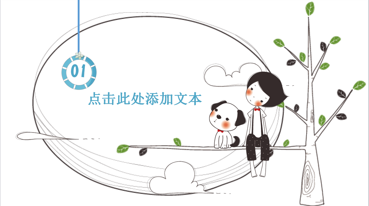 简约可爱快乐成长卡通ppt模板