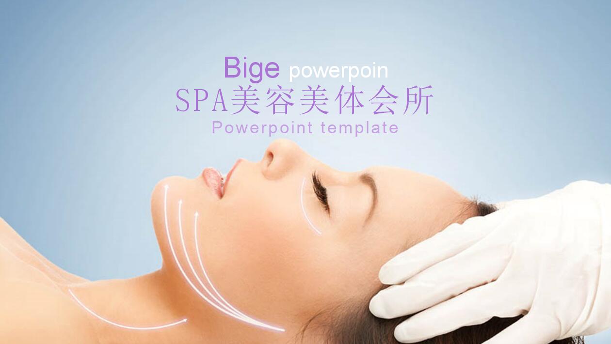 简约紫色SPA美容美体会所宣传ppt模板