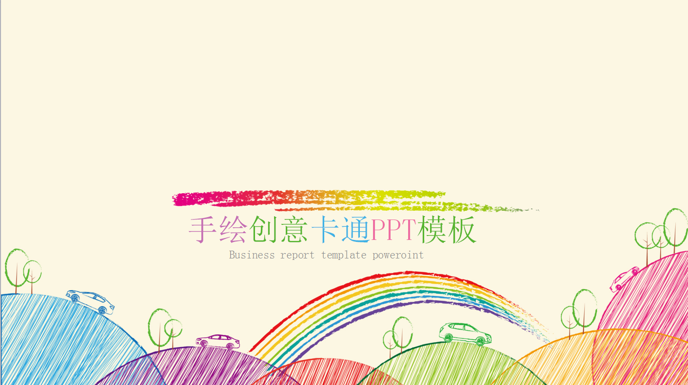 手绘创意卡通儿童教育ppt模板