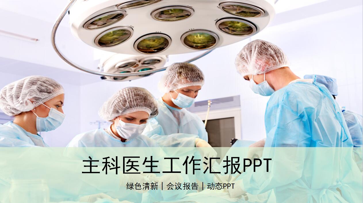 简约大气主科医生工作汇报PPT动态模板