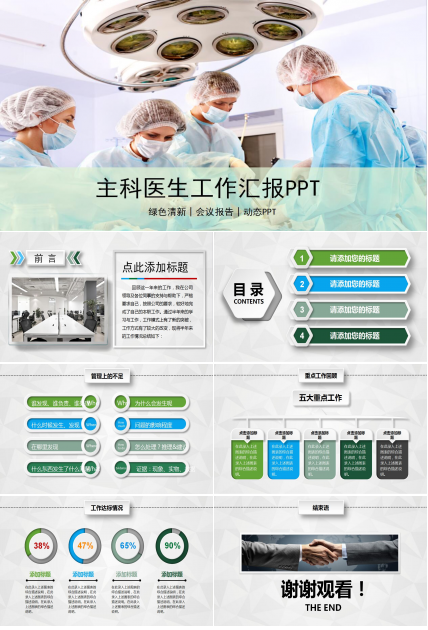 简约大气主科医生工作汇报PPT动态模板