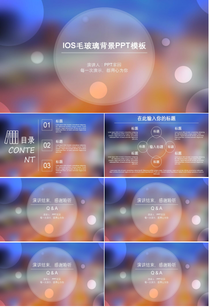 IOS商务大气毛玻璃背景PPT模板