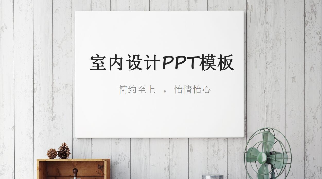 室内设计简约风格PPT模板
