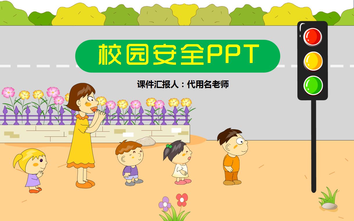 可爱动态儿童校园交通安全ppt模板