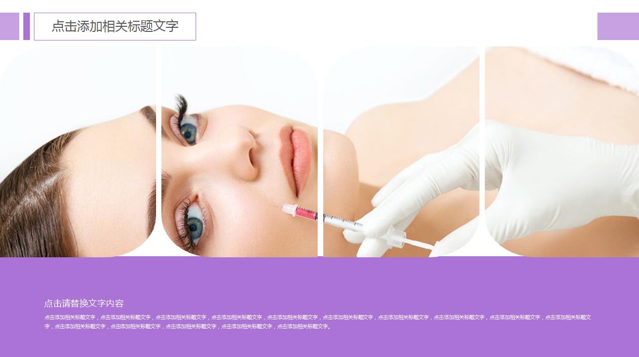 简约紫色SPA美容美体会所宣传ppt模板