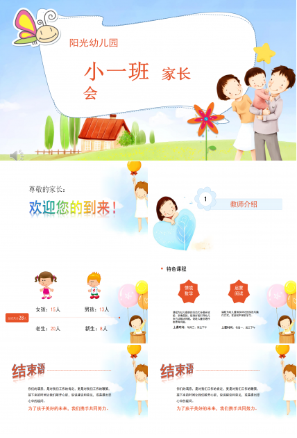 卡通幼儿园学期体验式家长会通用PPT模板