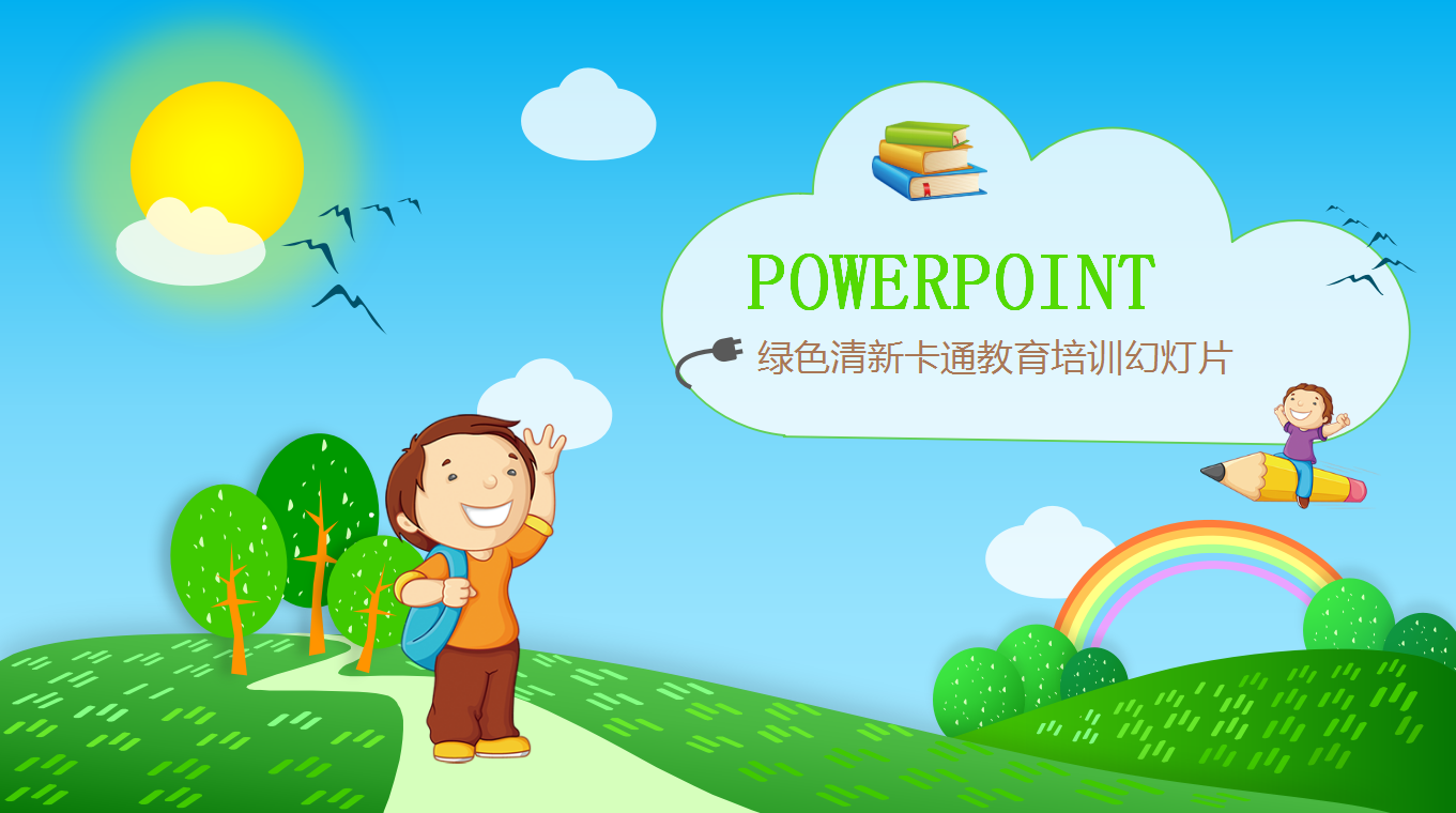 绿色清新卡通儿童教育培训PPT模板