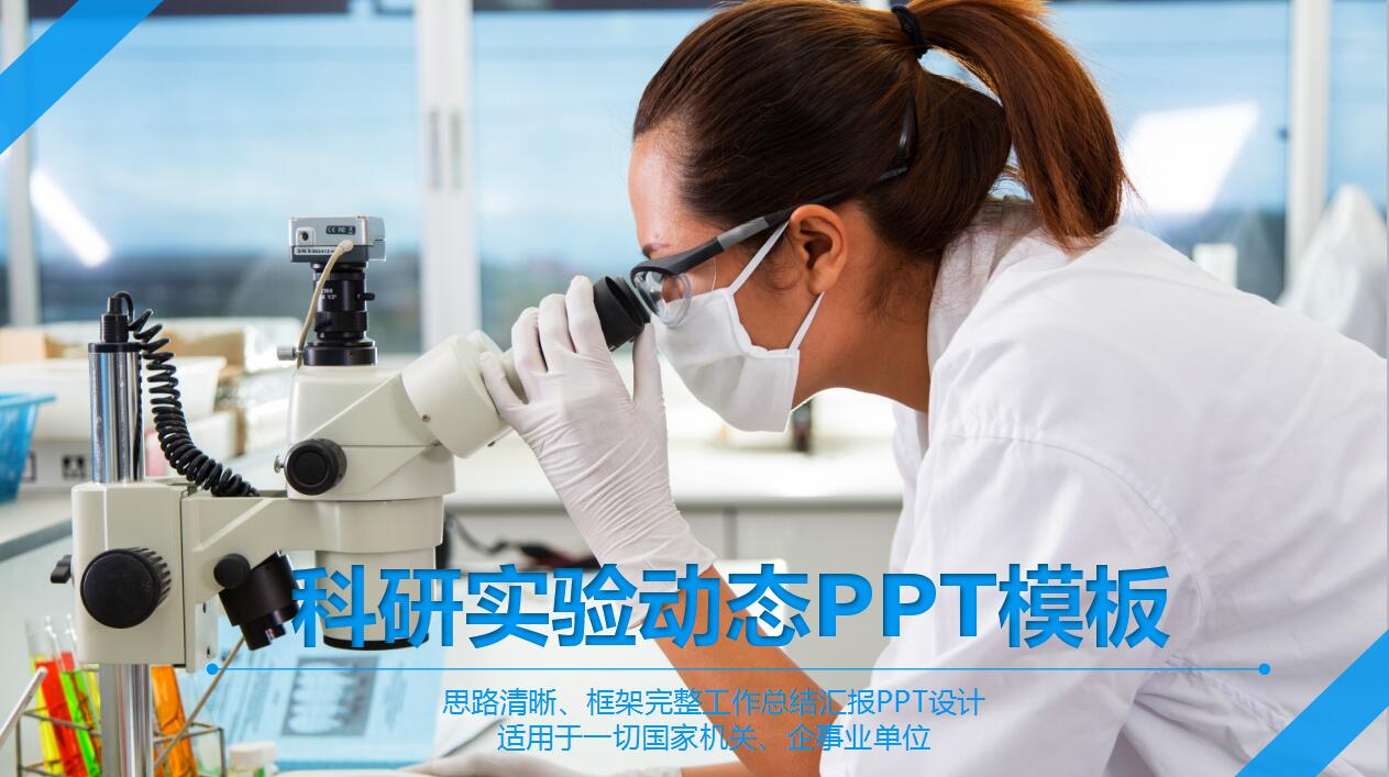 创意蓝色大气科研汇报PPT模板