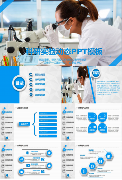 创意蓝色大气科研汇报PPT模板