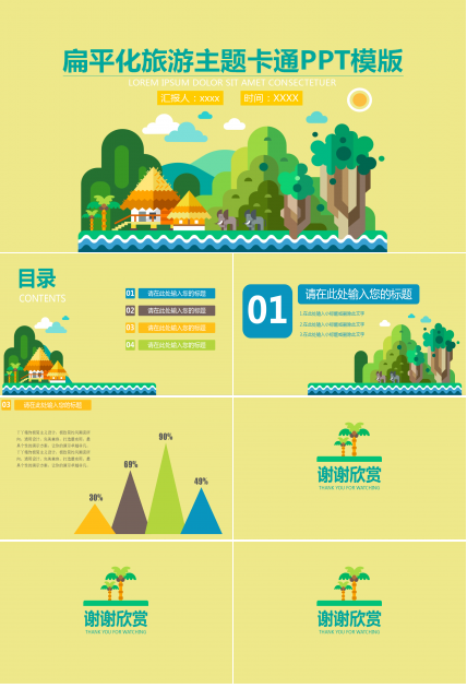 可爱扁平化旅游主题卡通ppt模板