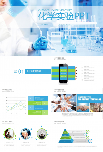 蓝色简约化学实验报告ppt模板