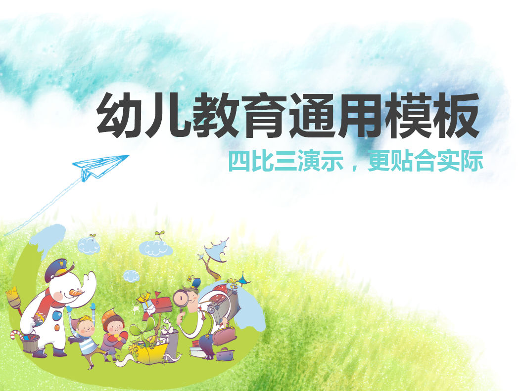 可爱卡通幼儿教育教学通用ppt模板下载