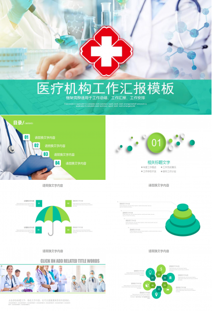 绿色大气医疗机构工作汇报ppt模板