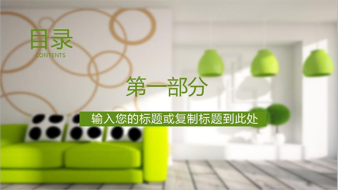 绿色简约清新软装设计PPT模板