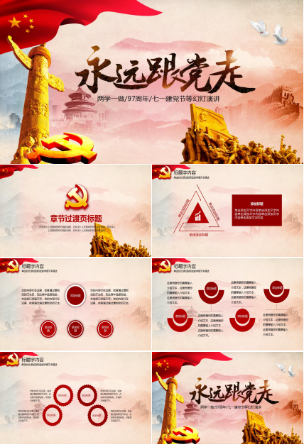 红色大气两学一做党政PPT模板