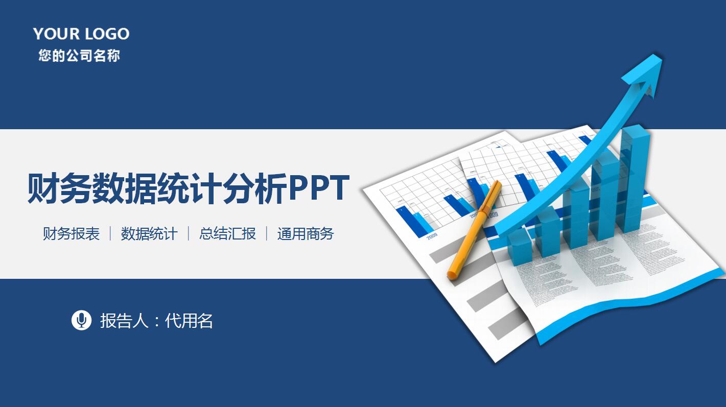 深蓝扁平化财务数据统计分析ppt模板