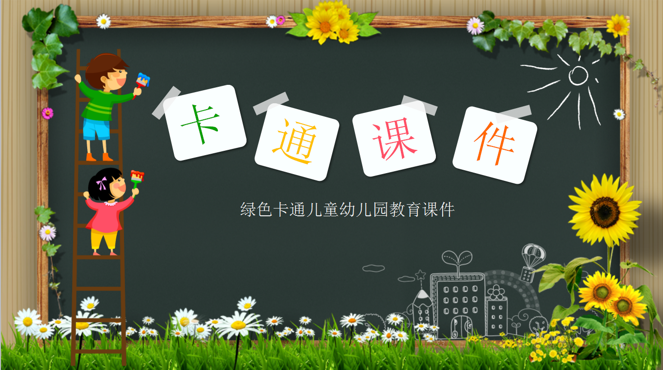 绿色卡通儿童幼儿园教育ppt课件