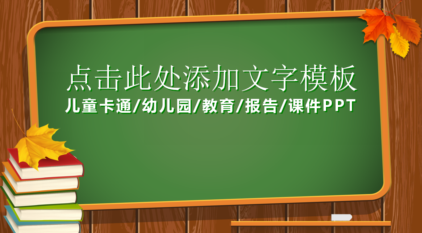 绿色板报主题儿童教育卡通ppt模板