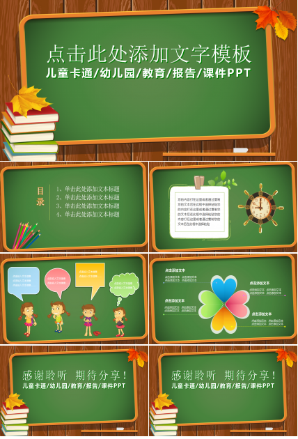 绿色板报主题儿童教育卡通ppt模板
