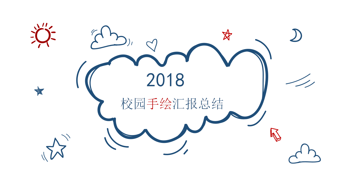 小学校园创意手绘汇报总结ppt模板