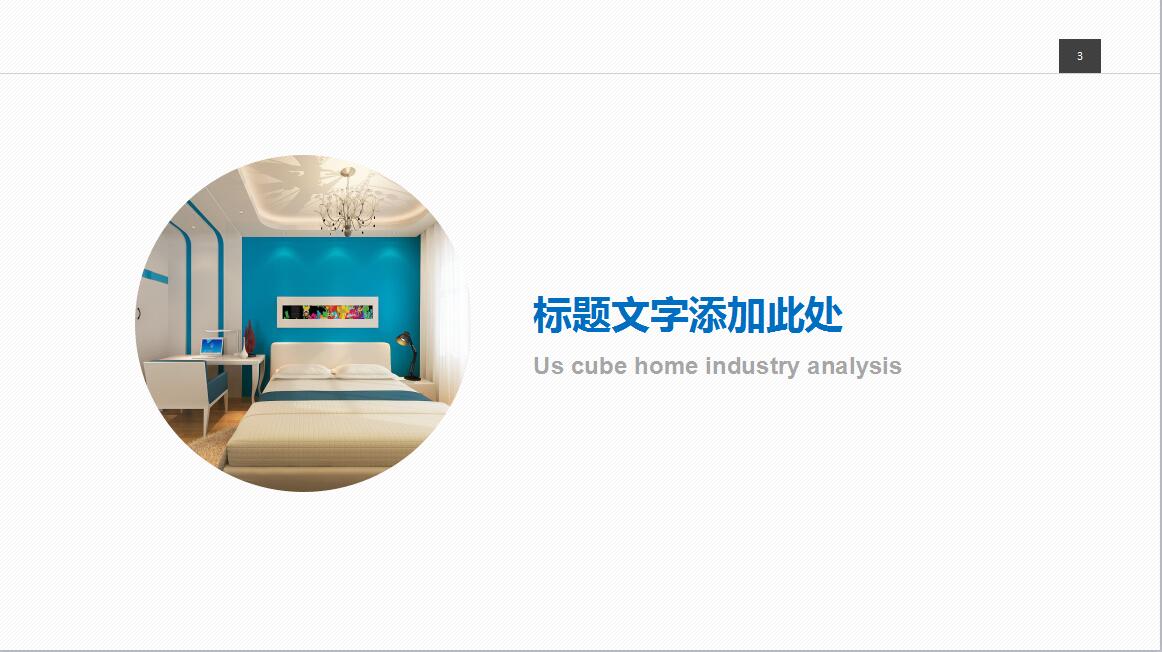 蓝色扁平化简约室内设计PPT模板