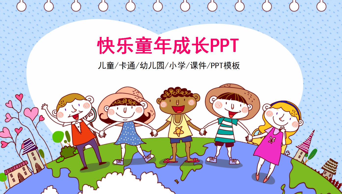 可爱卡通儿童快乐童年成长ppt模板
