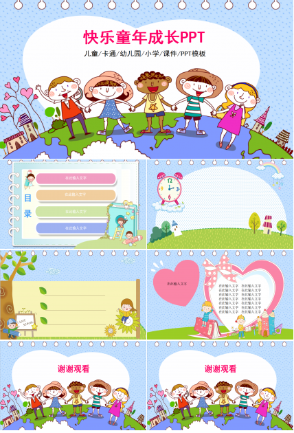可爱卡通儿童快乐童年成长ppt模板