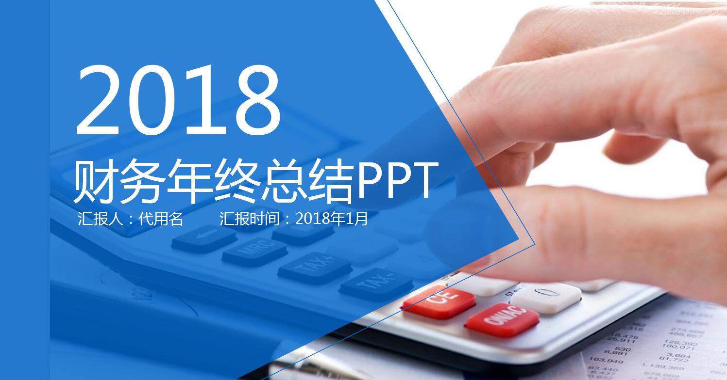 时尚蓝色欧美风财务年终总结ppt模板