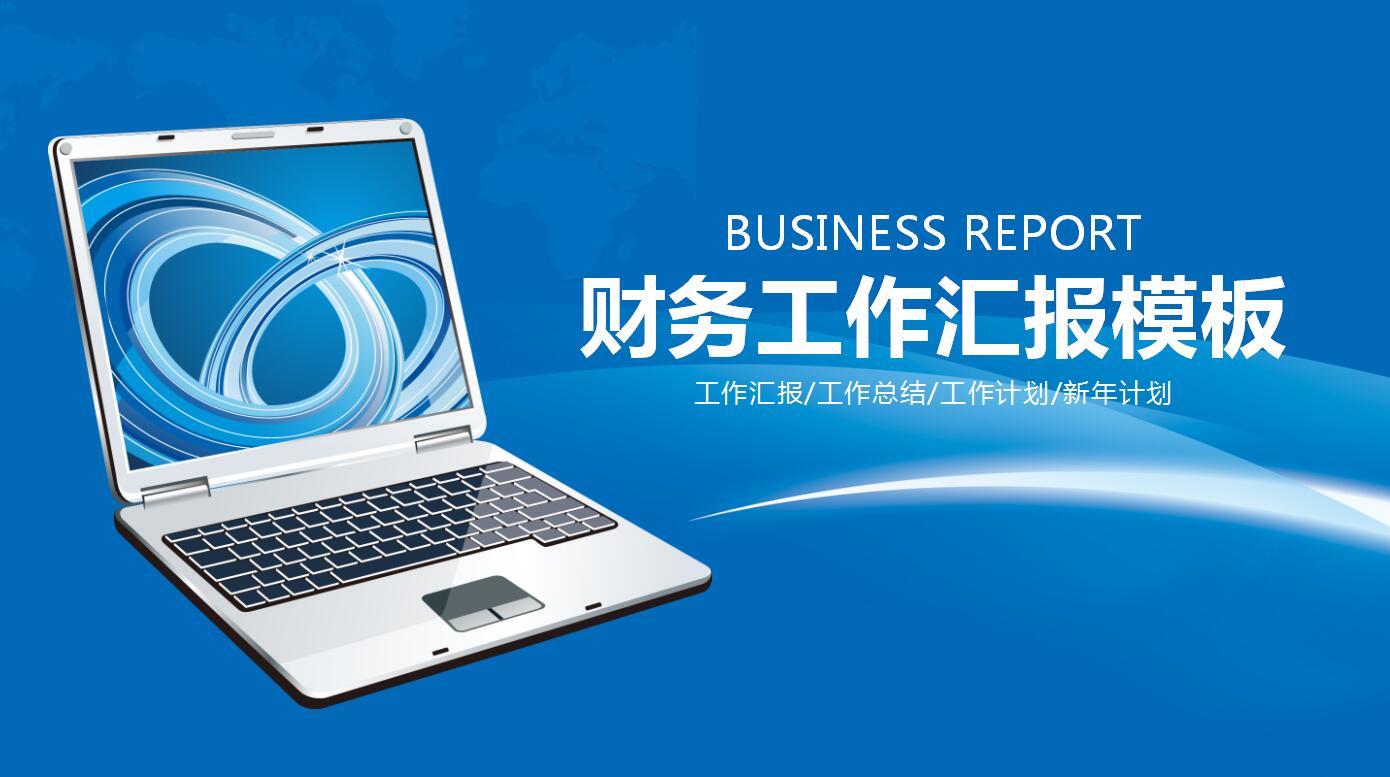 蓝色大气企业财务工作汇报动态ppt模板