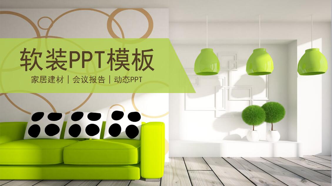 绿色简约清新软装设计PPT模板