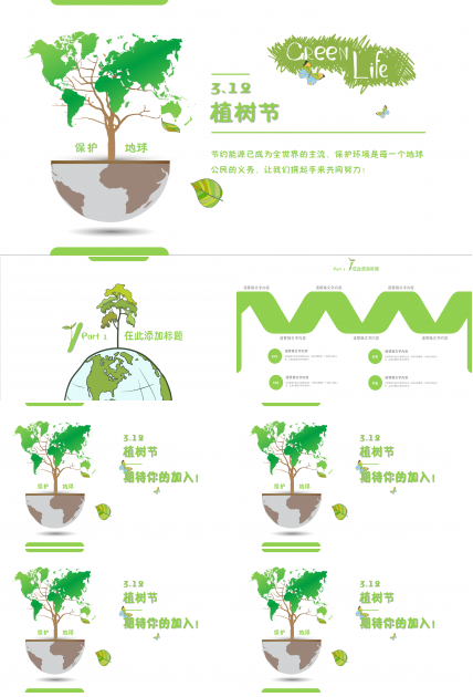 绿色清新小学312植树节活动动态PPT模板