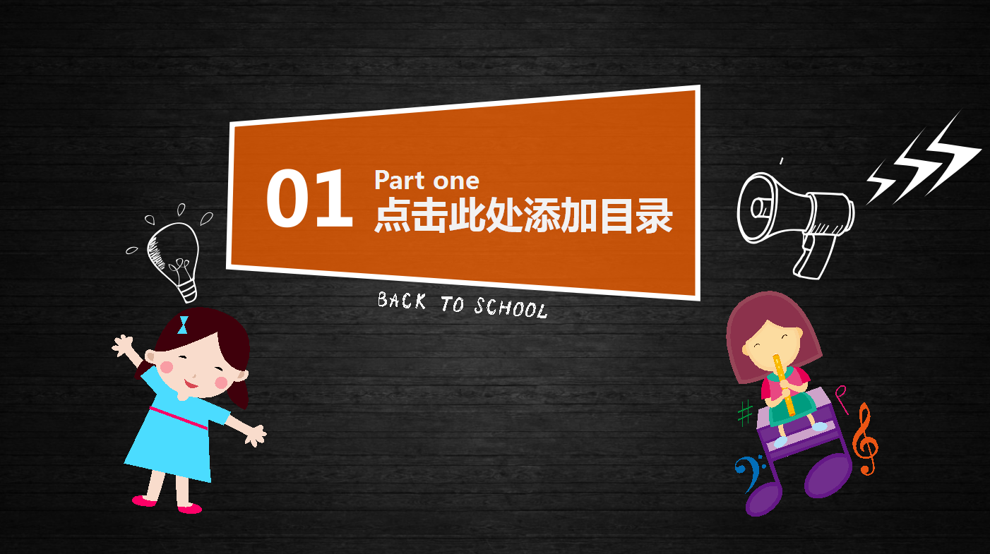 黑色卡通小学教育通用ppt模板