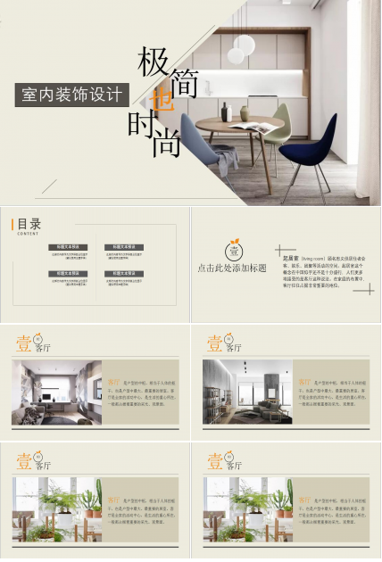 极简时尚室内装饰设计PPT模板