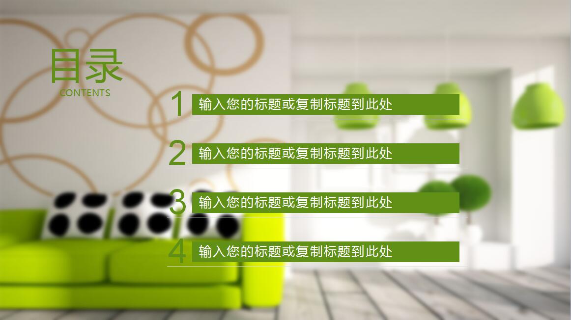 绿色简约清新软装设计PPT模板
