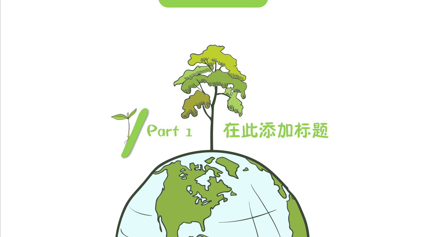 绿色清新小学312植树节活动动态PPT模板