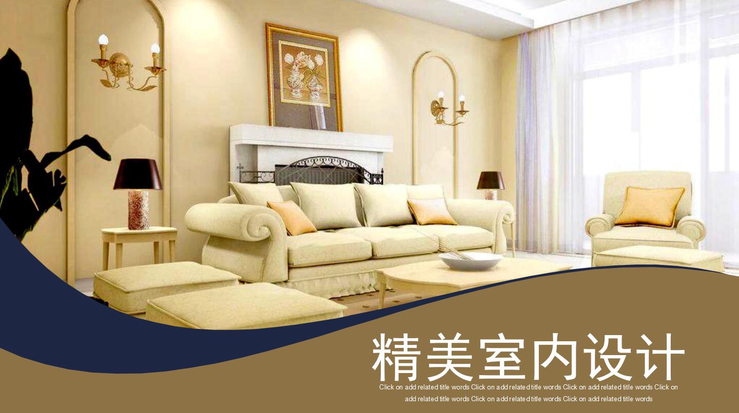 大气精美欧式实用室内设计工作汇报总结PPT模板