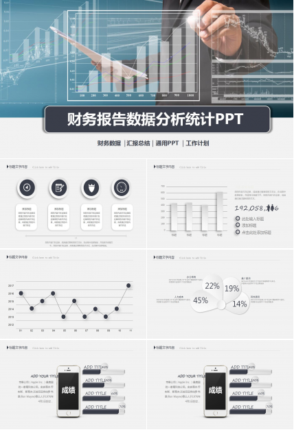 黑色简约财务报告数据分析统计ppt模板