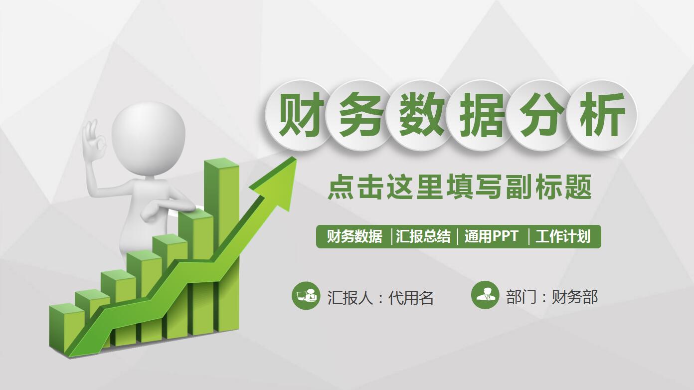 绿色扁平化简洁财务数据分析ppt模板