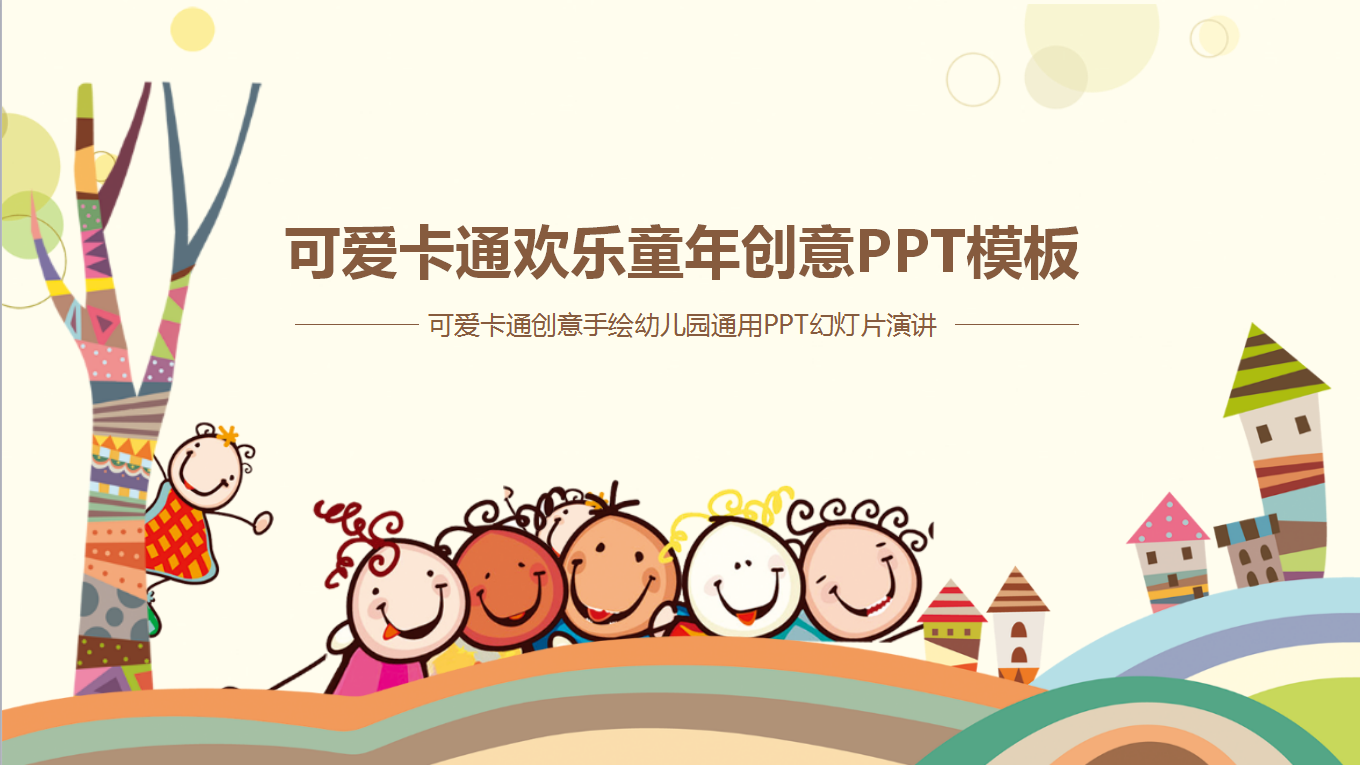 可爱卡通创意手绘幼儿园通用ppt模板