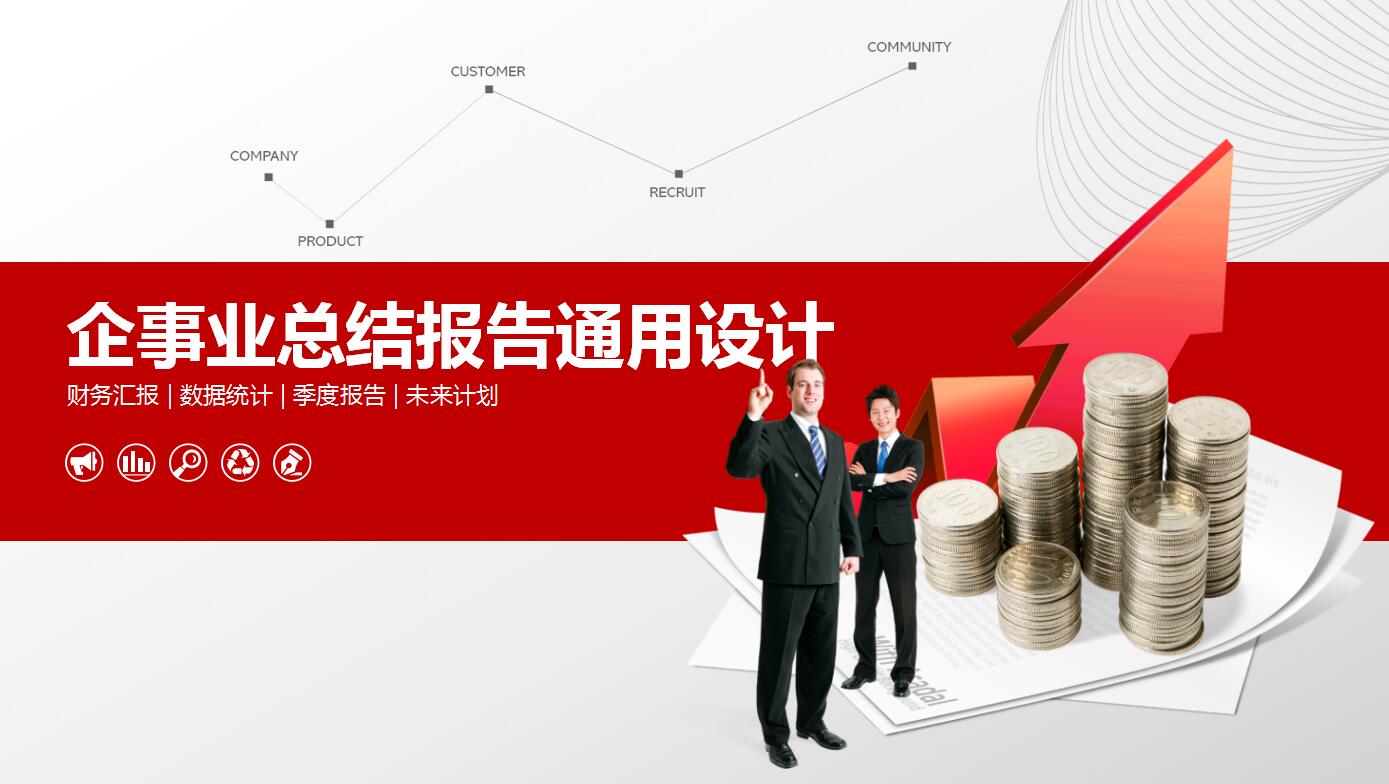 红色大气企业财务数据统计分析报告ppt模板