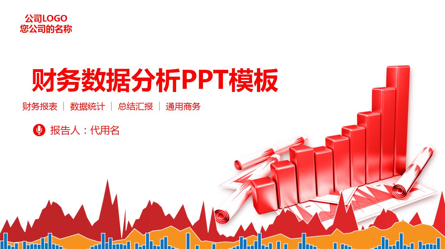 红色高端企业财务数据分析PPT模板